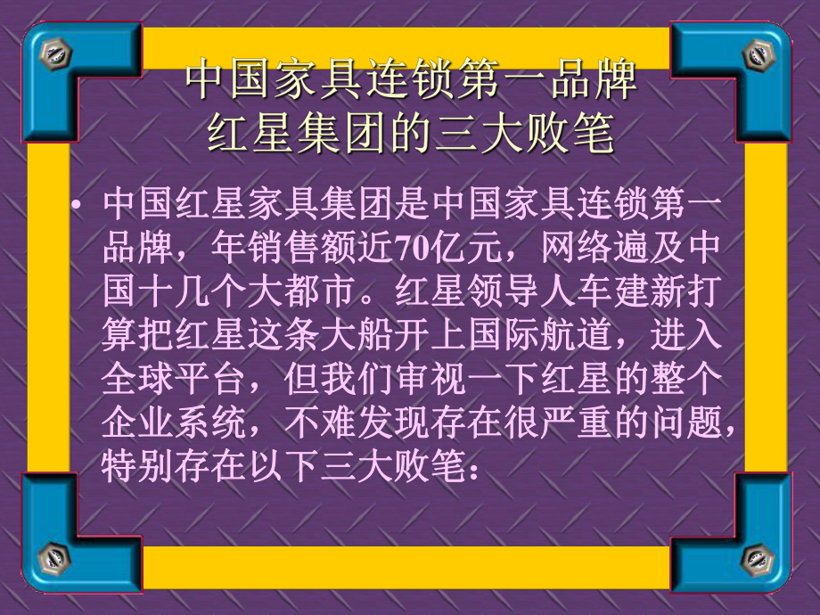 中国家具连锁第一品牌红星集团的三大败笔.pptx_第1页