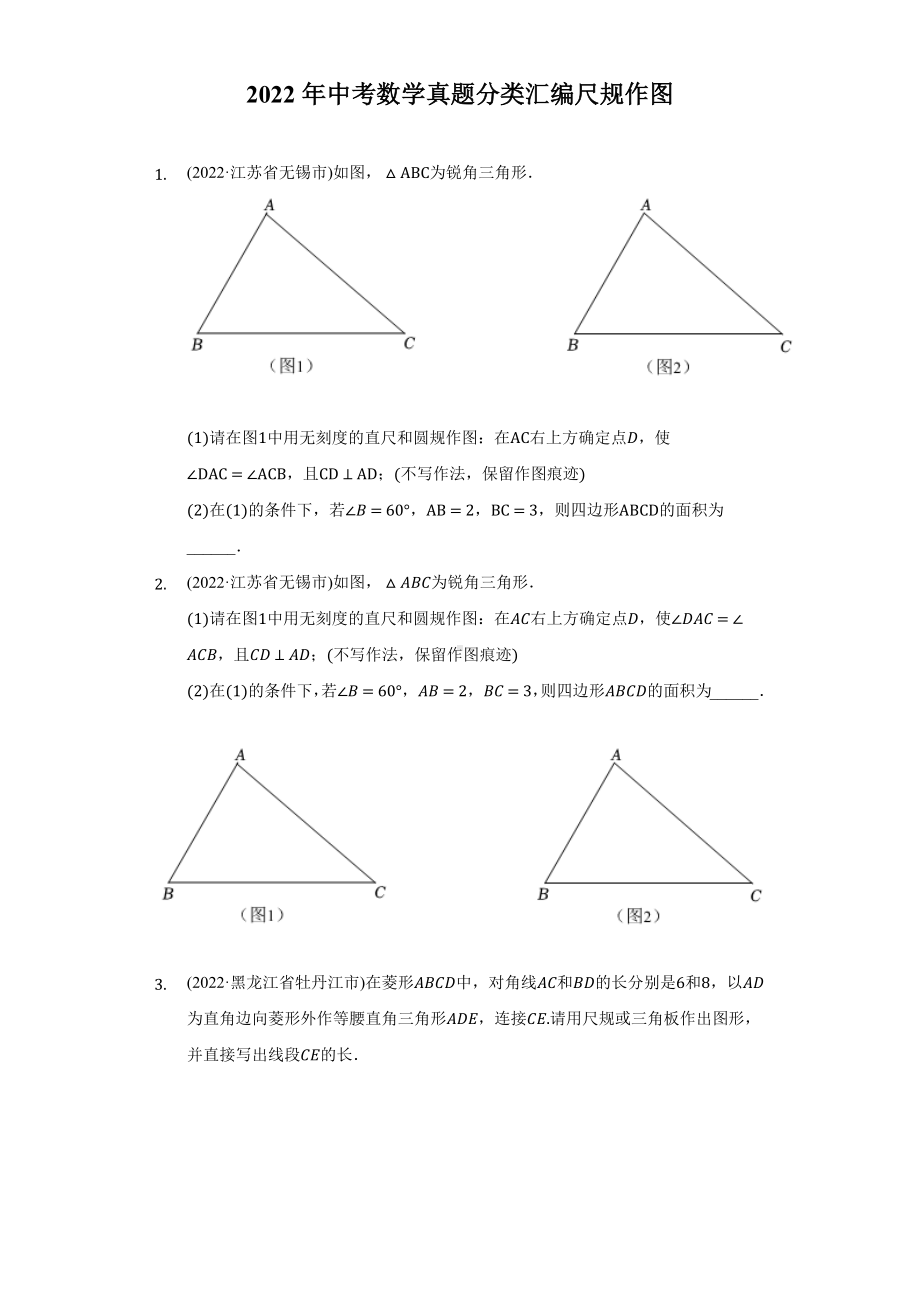 2022年中考数学真题分类汇编尺规作图（含答案）.docx_第1页