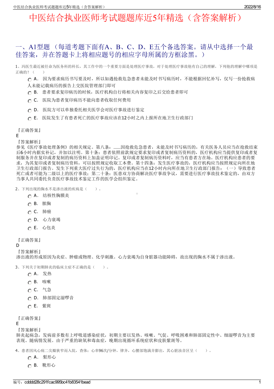 中医结合执业医师考试题题库近5年精选（含答案解析）.pdf_第1页