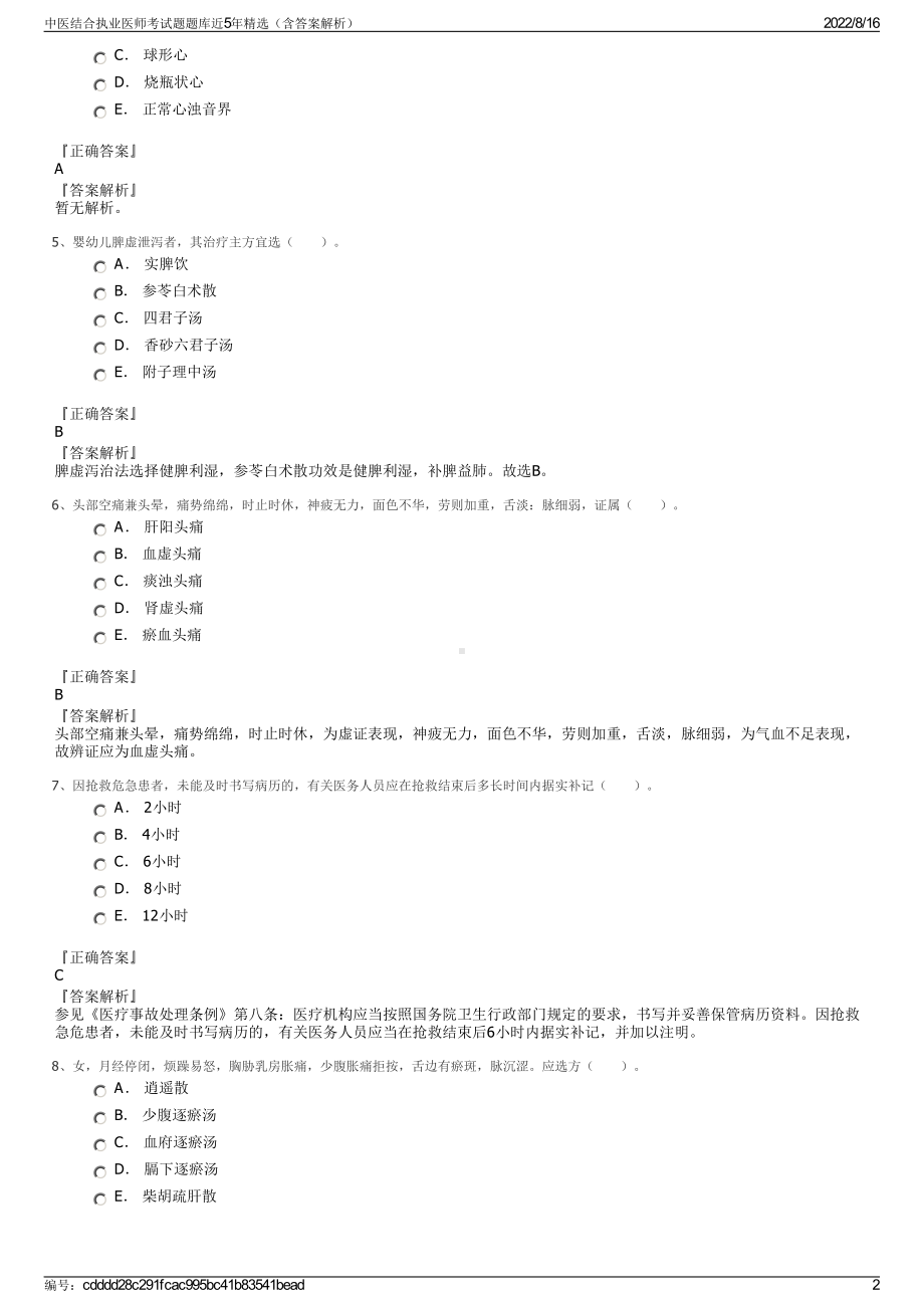 中医结合执业医师考试题题库近5年精选（含答案解析）.pdf_第2页