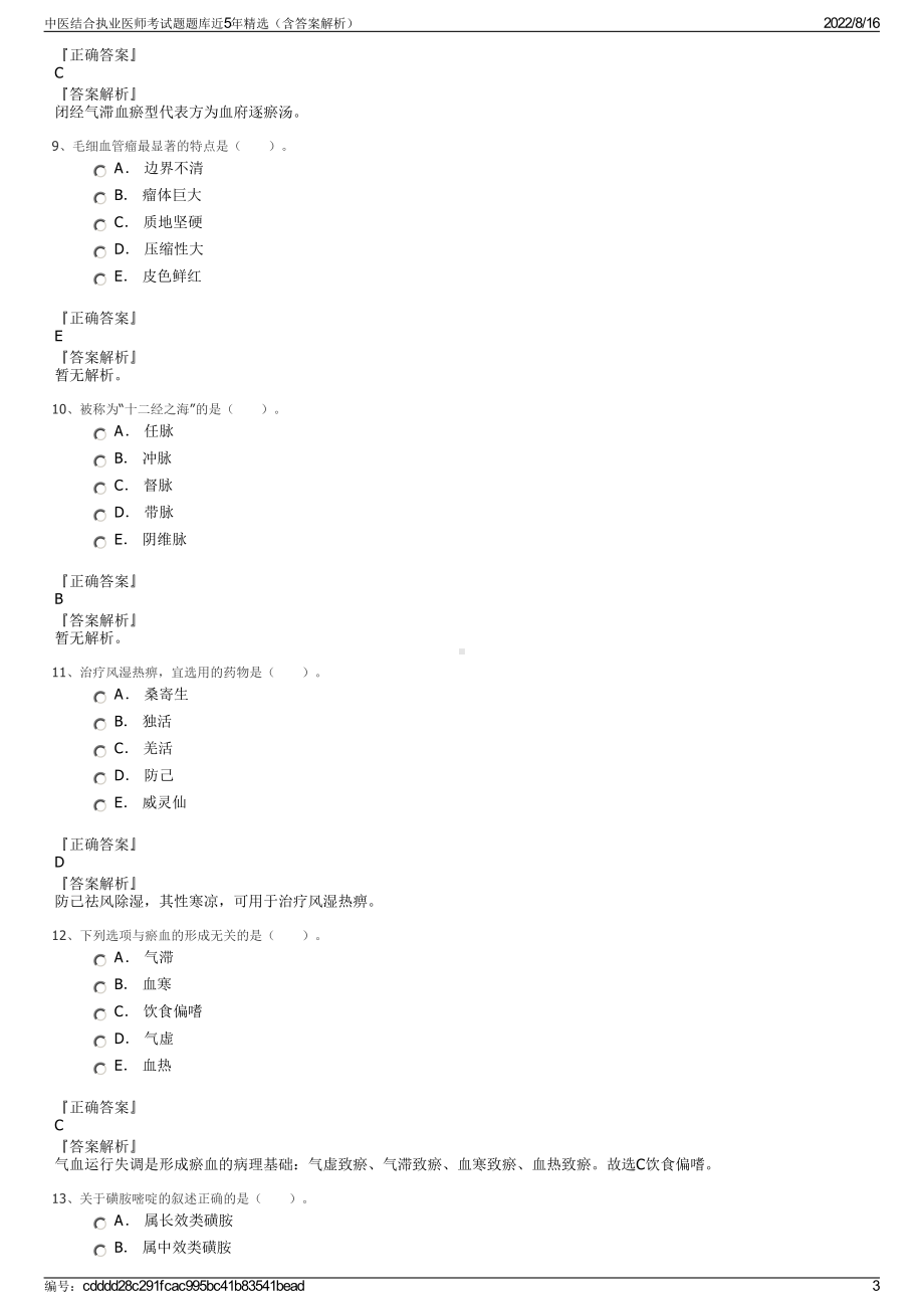 中医结合执业医师考试题题库近5年精选（含答案解析）.pdf_第3页