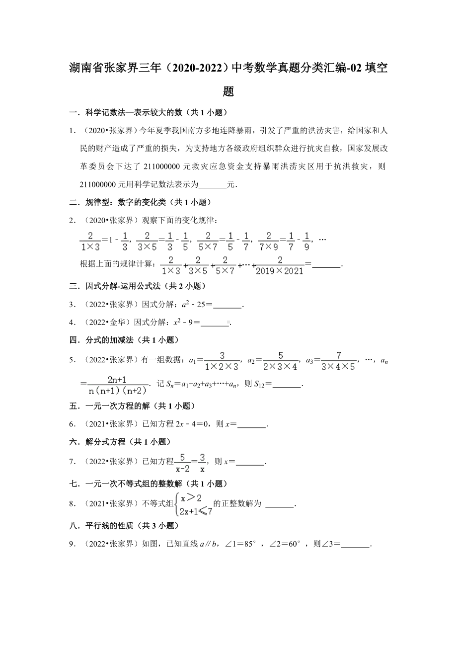 湖南省张家界三年（2020-2022）中考数学真题分类汇编-02填空题（含答案）.docx_第1页