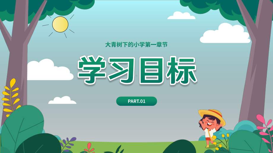 人教部编版三年级上册《大青树下的小学》公开课课件.pptx_第3页