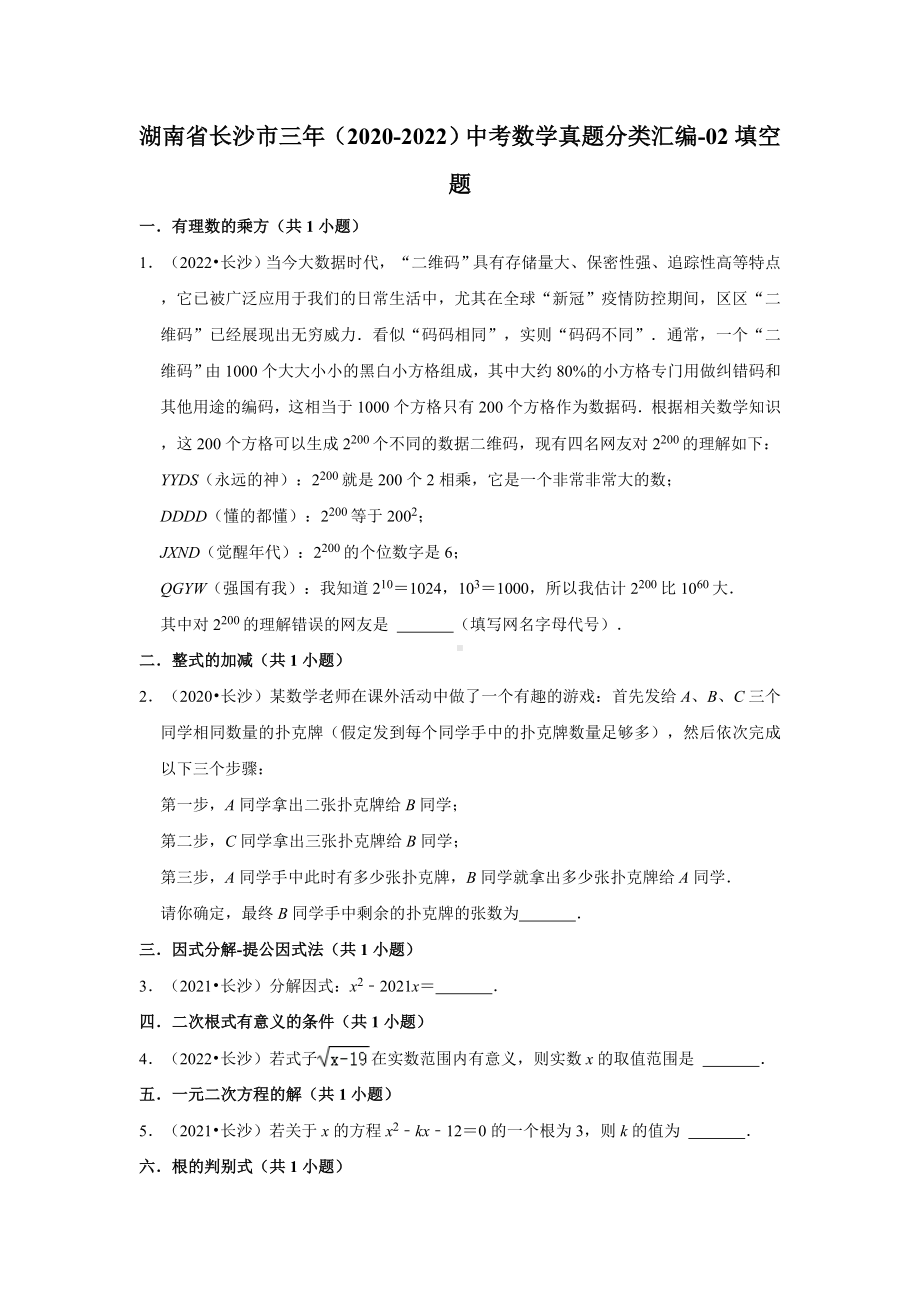 湖南省长沙市三年（2020-2022）中考数学真题分类汇编-02填空题（含答案）.docx_第1页