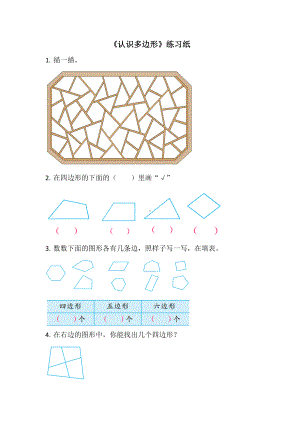 二年级苏教版数学上册《四边形、五边形和六边形的初步认识》练习纸（公开课）.doc