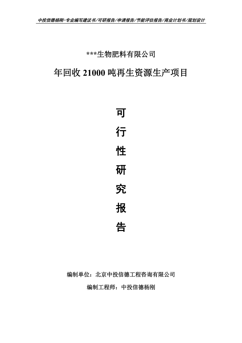 年回收21000吨再生资源生产项目可行性研究报告申请备案.doc_第1页