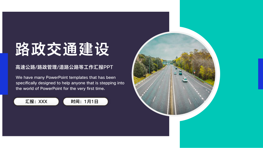 简约公路路政交通道路建设PPT模板.pptx_第1页