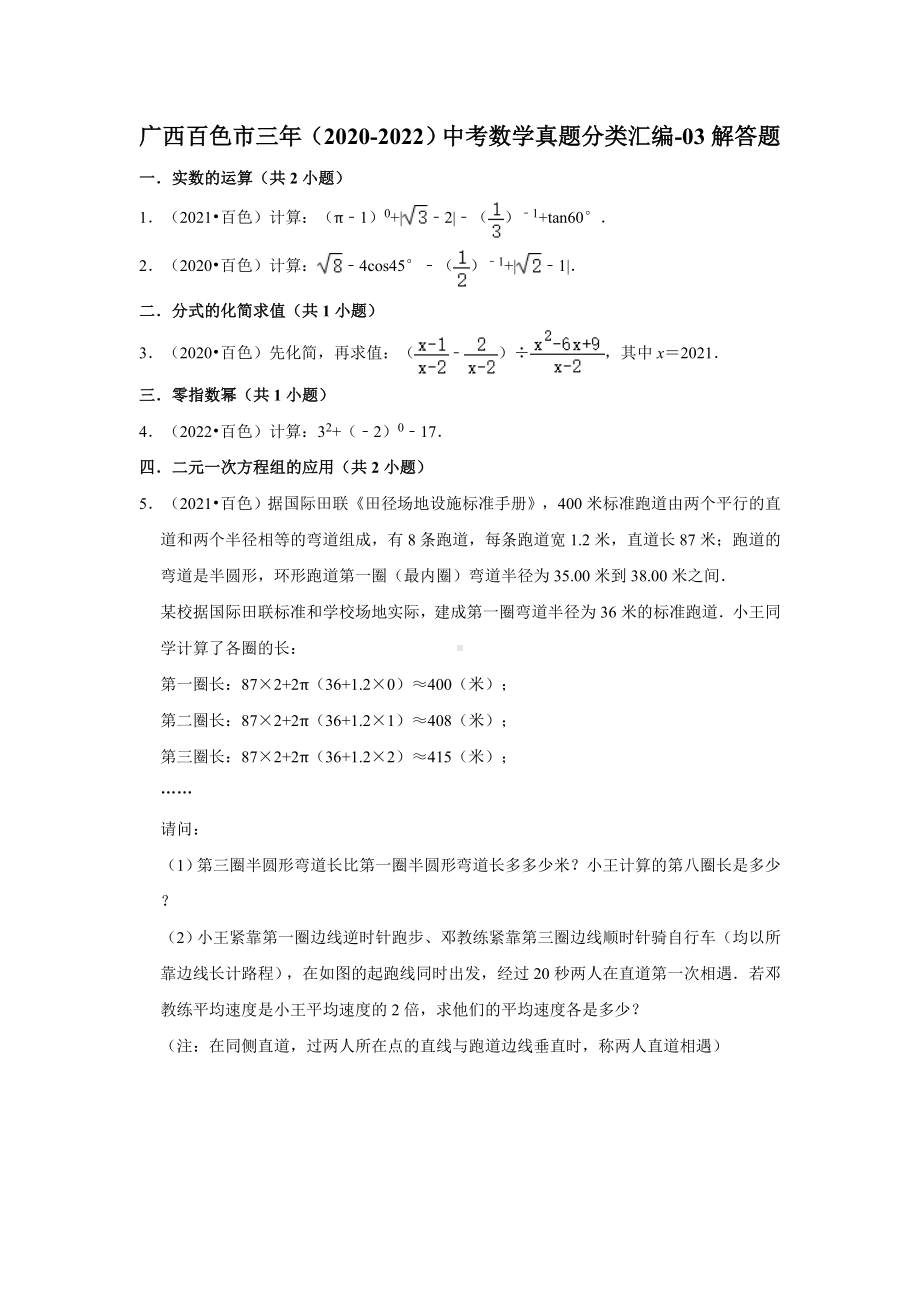 广西百色市三年（2020-2022）中考数学真题分类汇编-03解答题（含答案）.docx_第1页