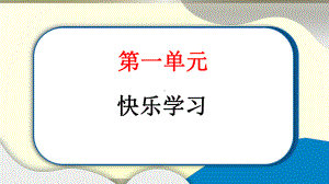 小学道德与法治部编版三年级上册第一单元第1课《学习伴我成长》作业课件2022新版.pptx