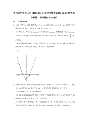 贵州省毕节市三年（2020-2022）年中考数学真题汇编-05解答题中档题、提升题知识点分类（含答案）.docx