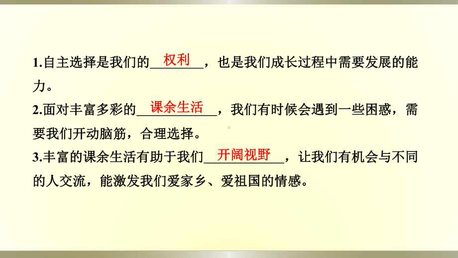 小学道德与法治部编版五年级上册第一单元第1课《自主选择课余生活》作业课件2022新版.pptx_第3页