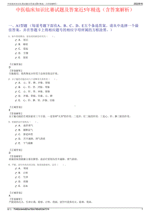 中医临床知识比赛试题及答案近5年精选（含答案解析）.pdf