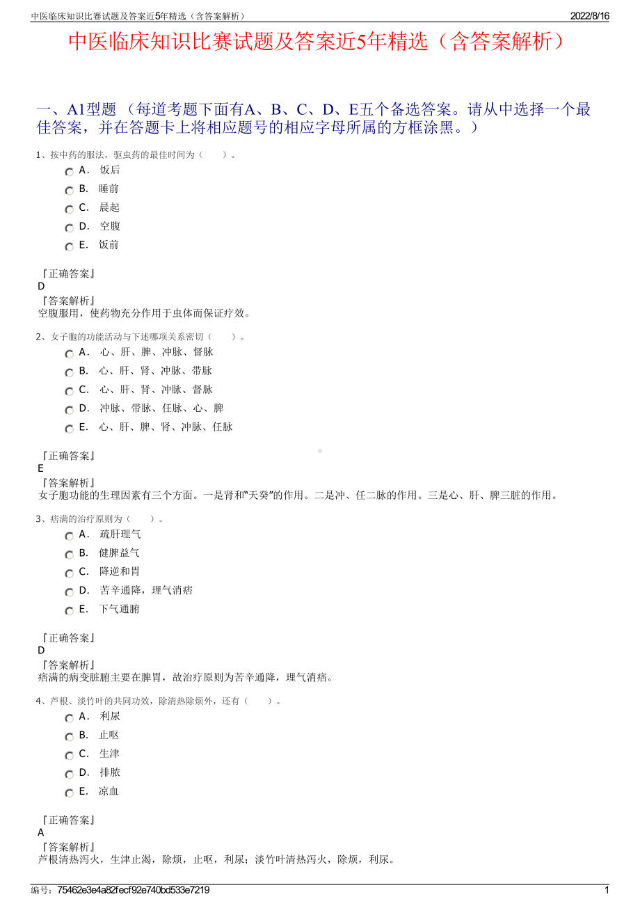 中医临床知识比赛试题及答案近5年精选（含答案解析）.pdf_第1页