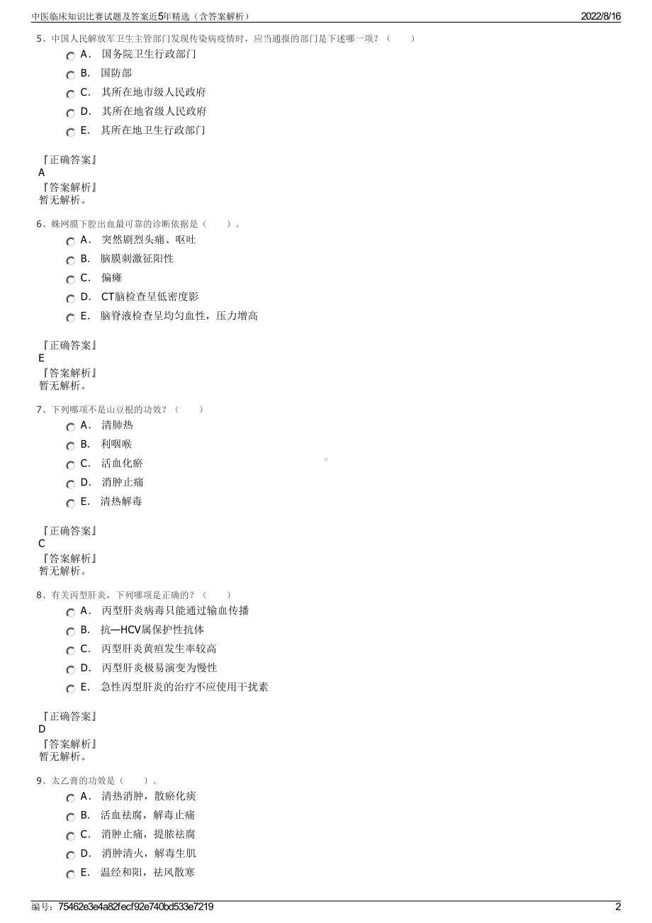 中医临床知识比赛试题及答案近5年精选（含答案解析）.pdf_第2页