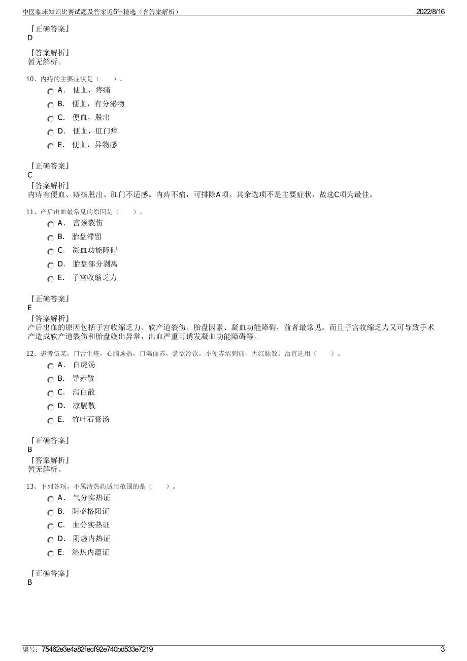 中医临床知识比赛试题及答案近5年精选（含答案解析）.pdf_第3页