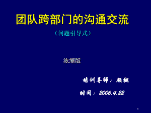 团队跨部门的沟通交流（问题引导式）.pptx