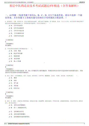 基层中医药适宜技术考试试题近5年精选（含答案解析）.pdf