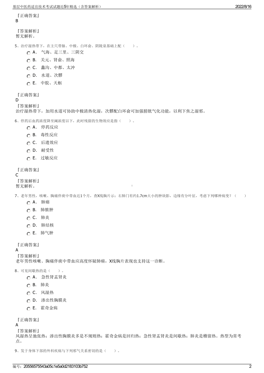 基层中医药适宜技术考试试题近5年精选（含答案解析）.pdf_第2页