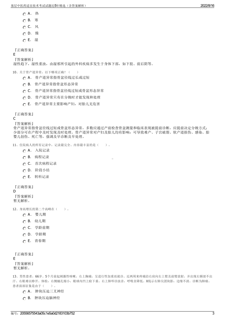 基层中医药适宜技术考试试题近5年精选（含答案解析）.pdf_第3页