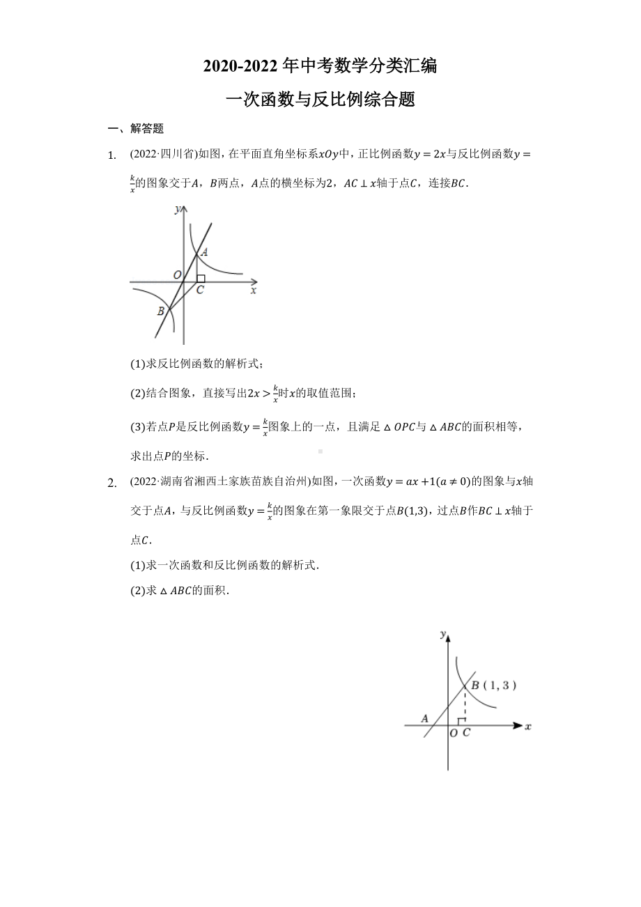 2020-2022年中考数学分类汇编一次函数与反比例综合题（含答案）.docx_第1页