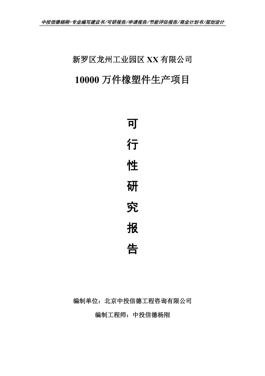 10000万件橡塑件生产项目申请报告可行性研究报告.doc_第1页