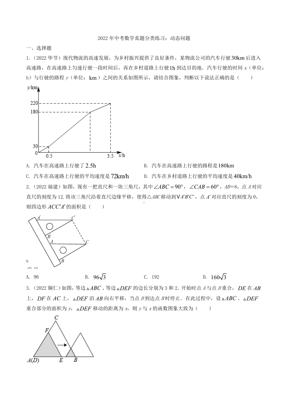 2022年中考数学真题分类练习：动态问题（含答案）.docx_第1页