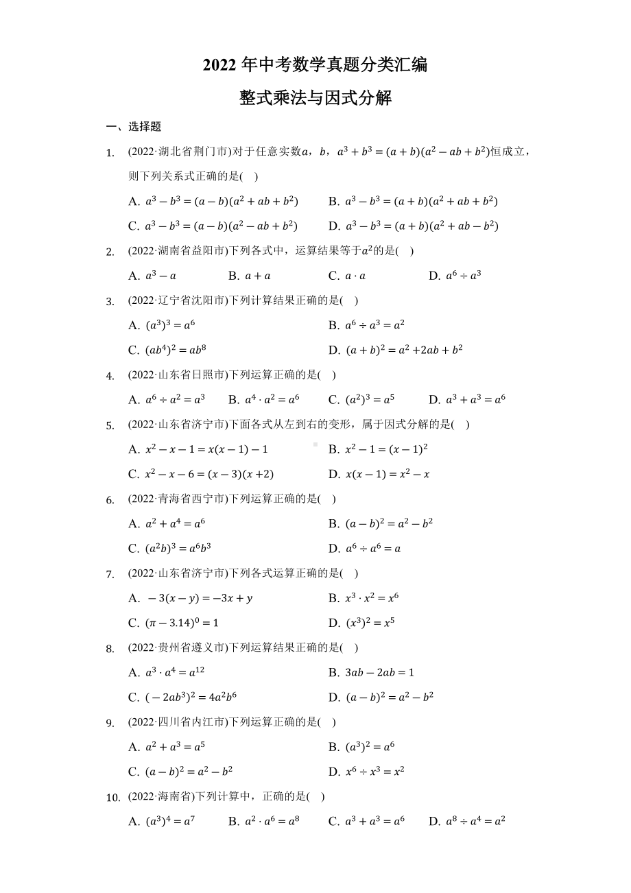 2022年中考数学真题分类汇编整式乘法与因式分解（含答案）.docx_第1页