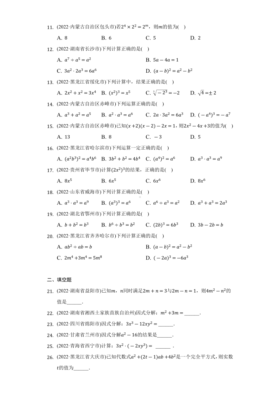 2022年中考数学真题分类汇编整式乘法与因式分解（含答案）.docx_第2页