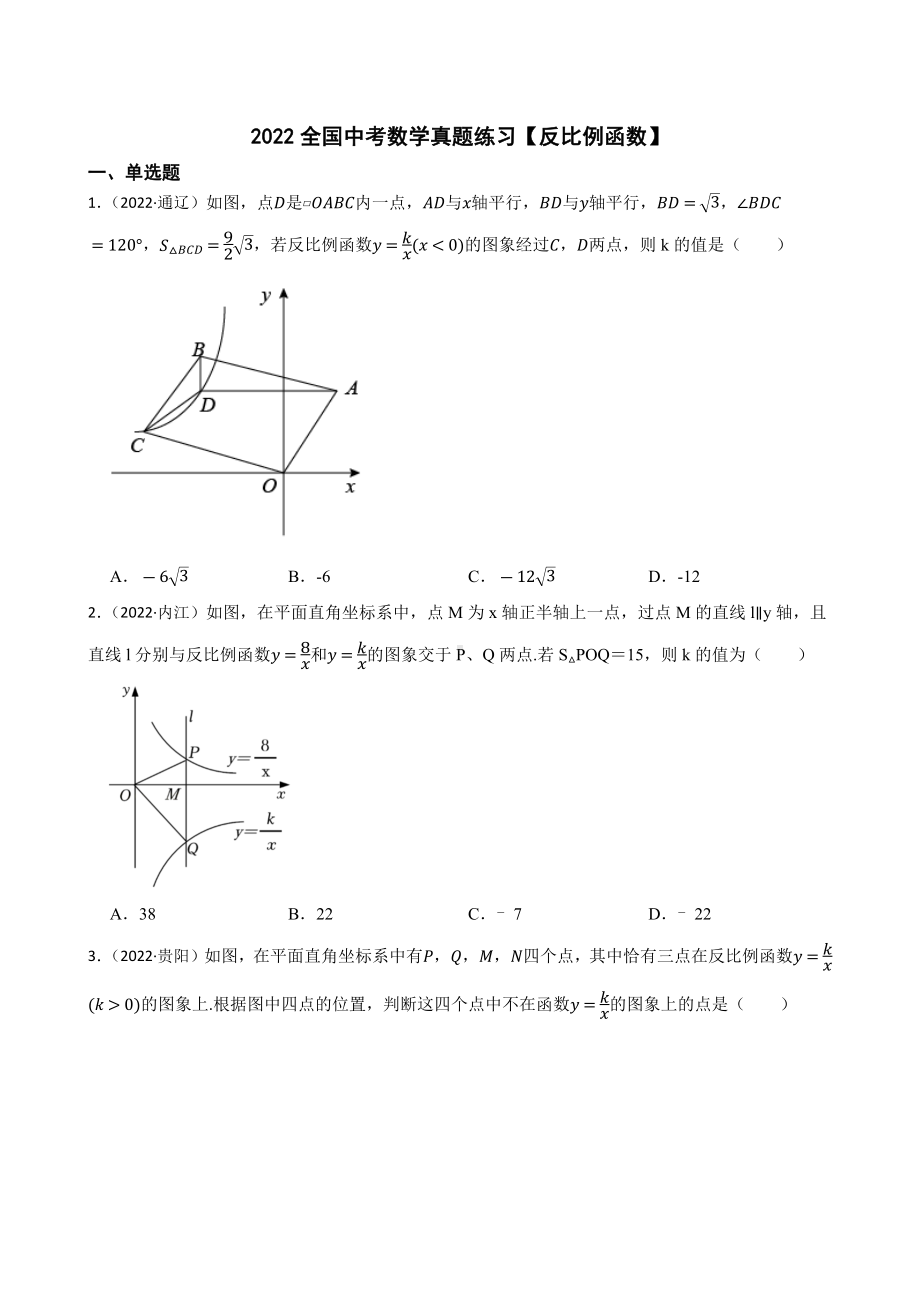 2022年全国中考数学真题汇编反比例函数 （含答案）.docx_第1页