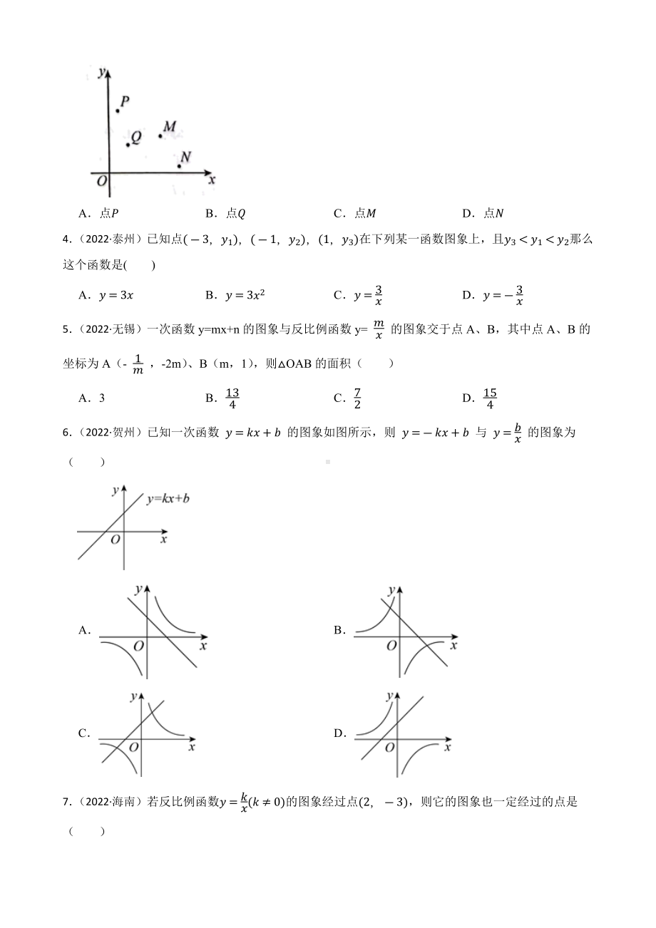 2022年全国中考数学真题汇编反比例函数 （含答案）.docx_第2页