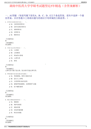 湖南中医药大学学硕考试题型近5年精选（含答案解析）.pdf