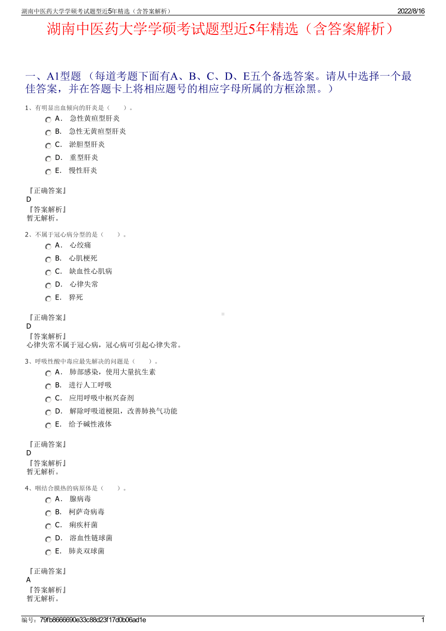 湖南中医药大学学硕考试题型近5年精选（含答案解析）.pdf_第1页