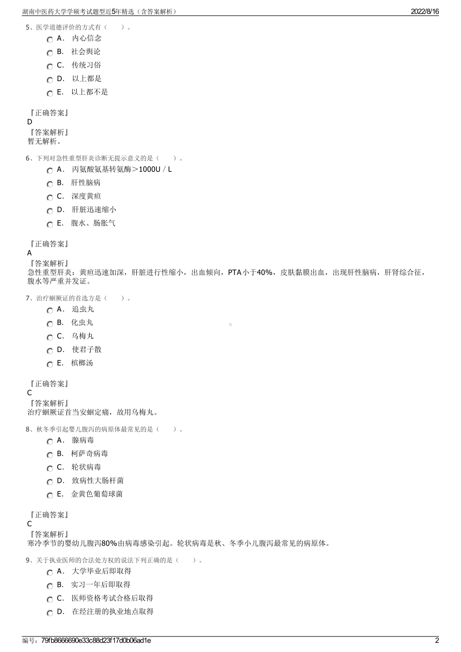 湖南中医药大学学硕考试题型近5年精选（含答案解析）.pdf_第2页