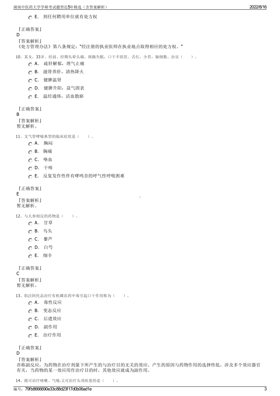 湖南中医药大学学硕考试题型近5年精选（含答案解析）.pdf_第3页