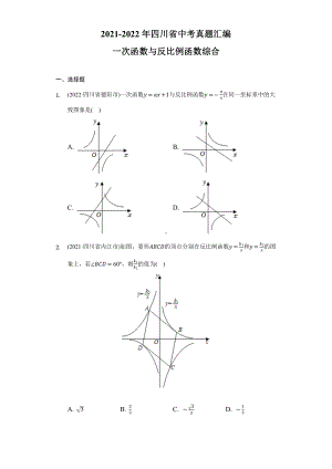 四川省中考数学真题汇编（2021-2022年）：一次函数与反比例函数综合（含答案）.docx