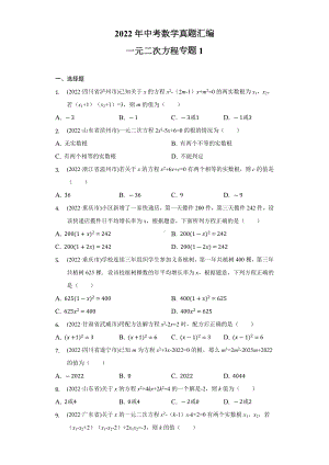 2022年中考数学真题汇编-一元二次方程专题1（含答案）.docx