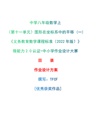 [信息技术2.0微能力]：中学八年级数学上（第十一单元）图形在坐标系中的平移 (一)-中小学作业设计大赛获奖优秀作品[模板]-《义务教育数学课程标准（2022年版）》.docx