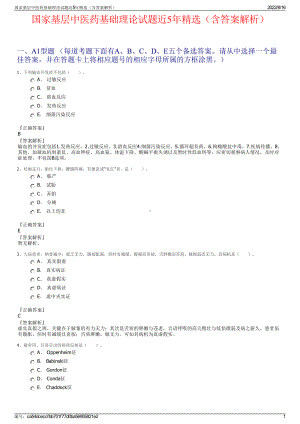 国家基层中医药基础理论试题近5年精选（含答案解析）.pdf