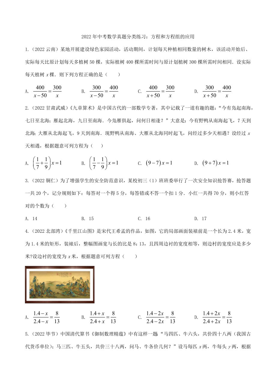 2022年中考数学真题分类练习：方程和方程组的应用（含答案）.docx_第1页