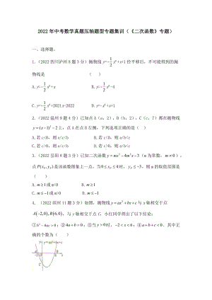 2022年中考数学真题压轴题型专题集训 （含答案）.docx