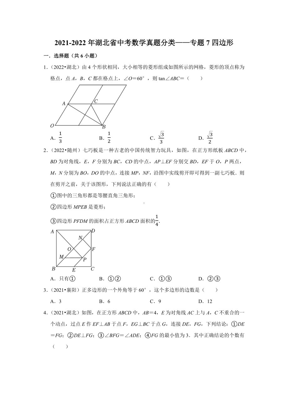 2021-2022年湖北省中考数学真题分类-专题7四边形（含答案）.docx_第1页