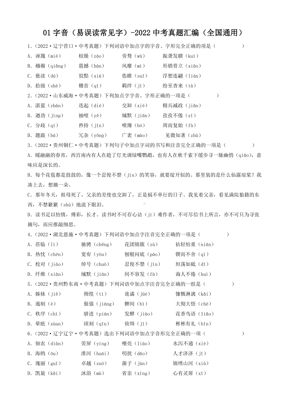 2022年全国中考语文真题汇编-字音（含答案）.docx_第1页