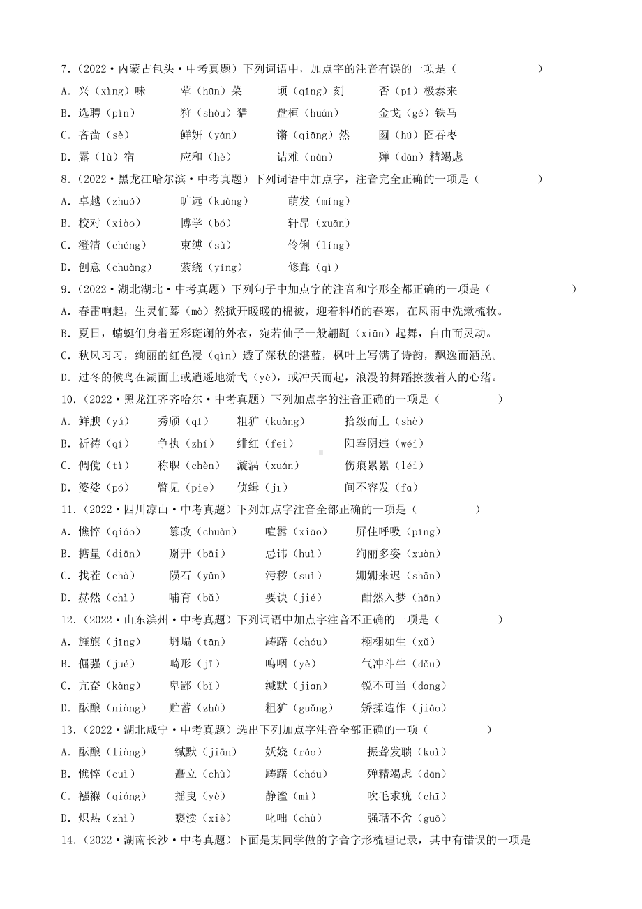 2022年全国中考语文真题汇编-字音（含答案）.docx_第2页