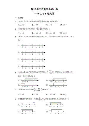 2022年中考数学真题汇编不等式与不等式组(1)（含答案）.docx