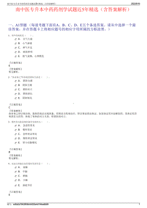 南中医专升本中药药剂学试题近5年精选（含答案解析）.pdf