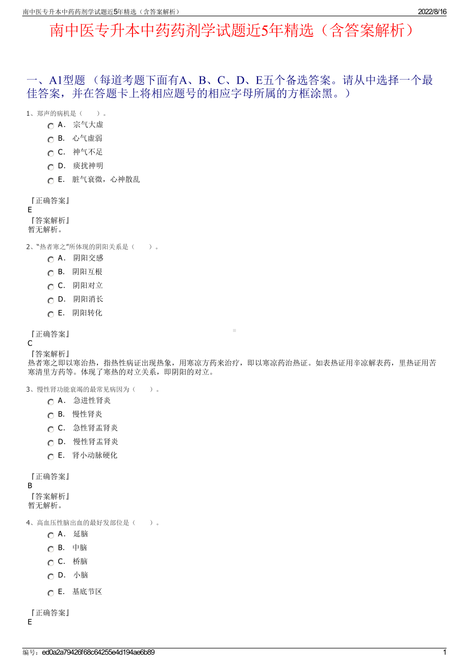 南中医专升本中药药剂学试题近5年精选（含答案解析）.pdf_第1页