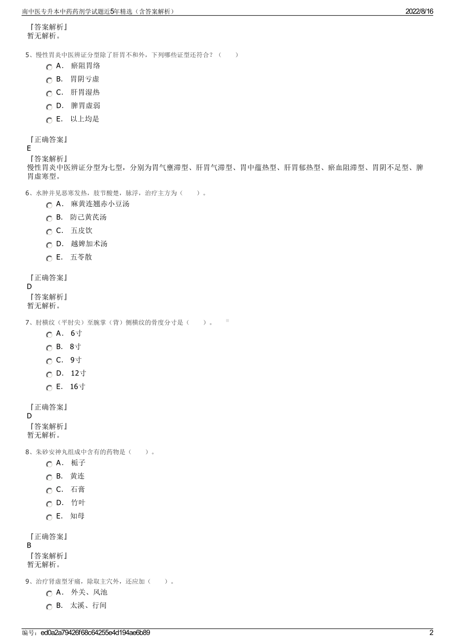 南中医专升本中药药剂学试题近5年精选（含答案解析）.pdf_第2页