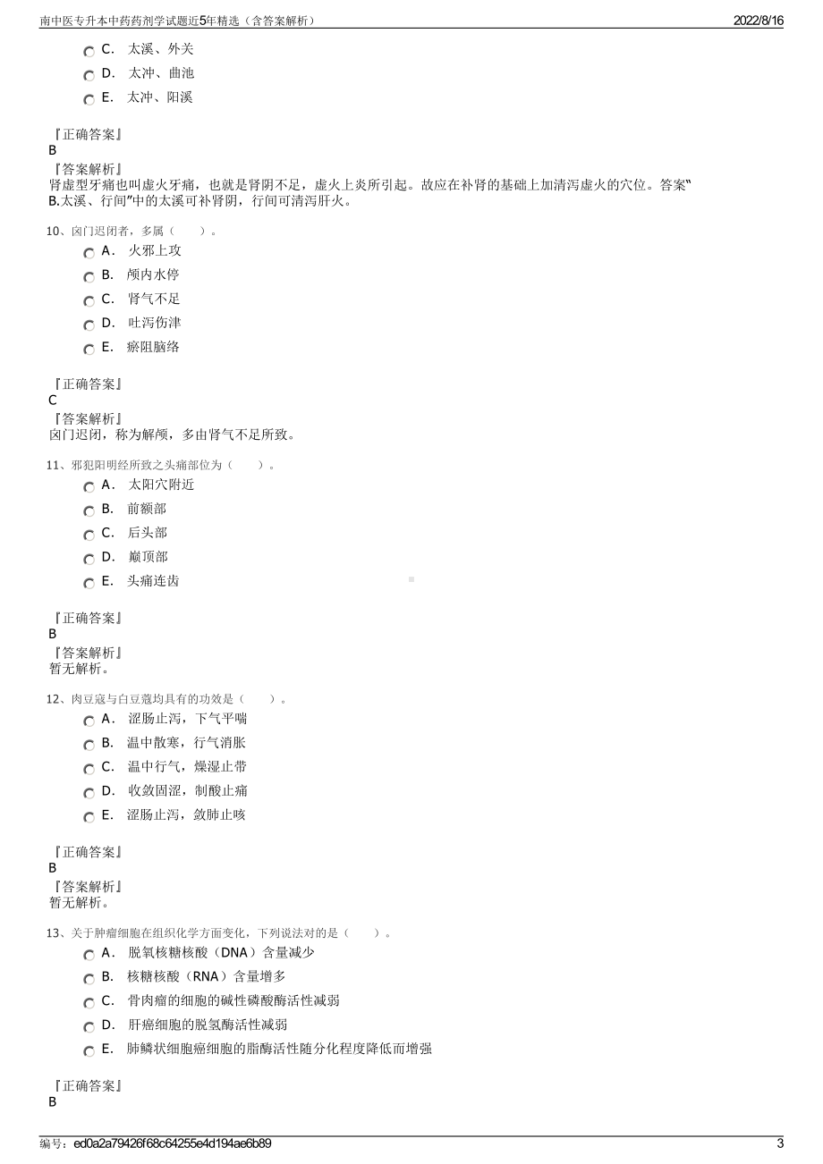 南中医专升本中药药剂学试题近5年精选（含答案解析）.pdf_第3页