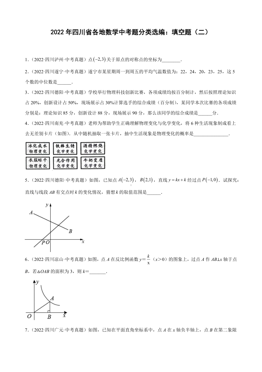 2022年四川省各地中考数学试题分类选编：填空题（二）（含答案）.docx_第1页