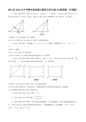 浙江省2022年中考数学卷真题分题型分层汇编-09解答题（中档题）（含答案）.docx